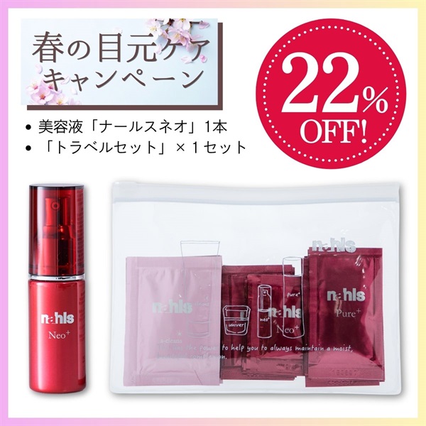 【春の目元ケア】ナールスネオ1本＆トラベルセット＜22%off＞