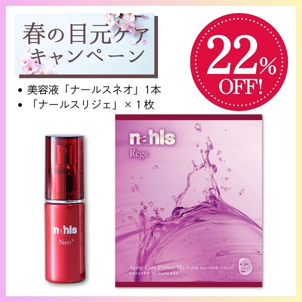 【春の目元ケア】ナールスネオ1本＆ナールスリジェ1枚＜22%off＞