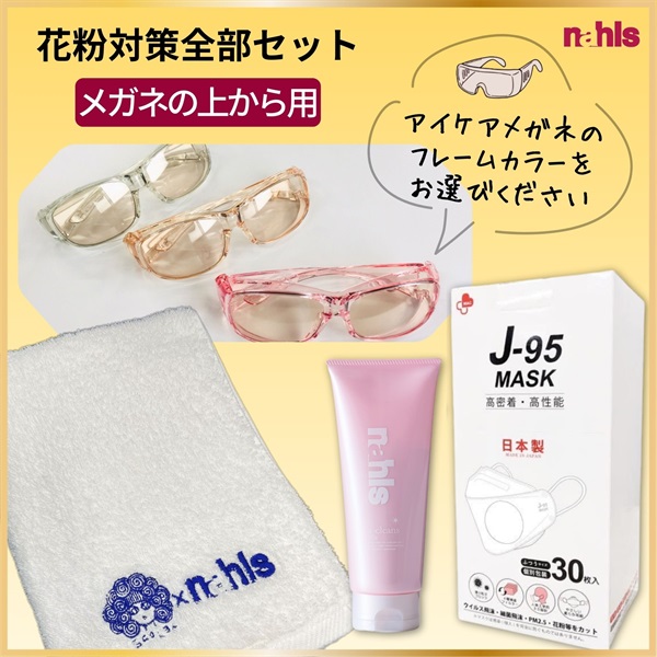 花粉対策全部セット【メガネのタイプ：メガネの上から用】（フレームカラー3色あり）