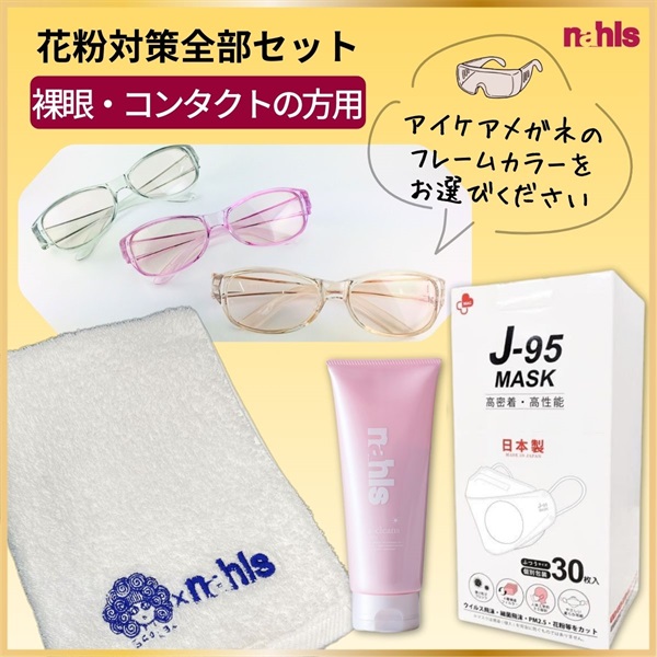 花粉対策全部セット【メガネのタイプ：裸眼・コンタクトの方用】（フレームカラー3色あり）