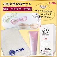 花粉対策全部セット【メガネのタイプ：裸眼・コンタクトの方用】（フレームカラー3色あり）