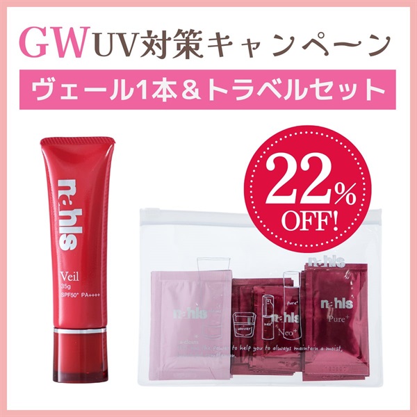 【GWセール】ナールスヴェール1本＆トラベルセット＜22%off＞