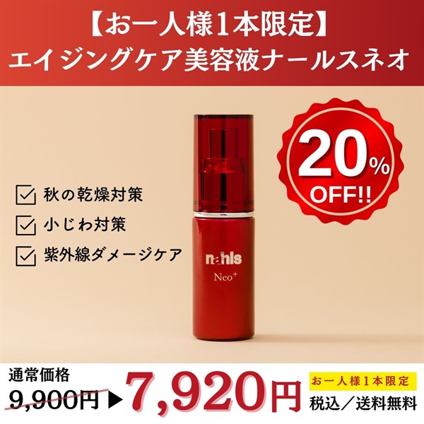 【お一人様1本限定】ナールスネオ20ml＜20%off＞