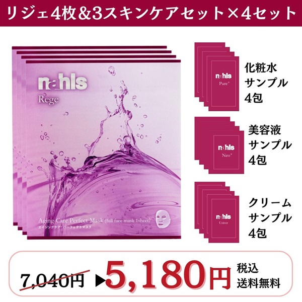 【肌疲れケア】ナールスリジェ4枚＋3点サンプルセット×4セット