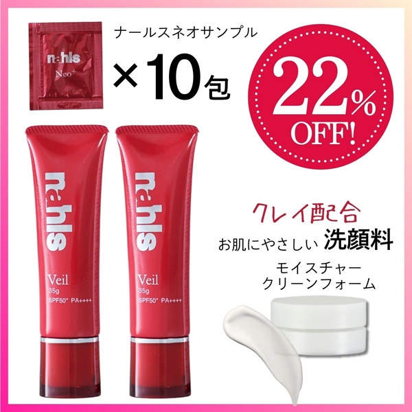 【春の守るケア】ヴェール2本＆非売品洗顔フォーム1個＆ネオサンプル10包<22%オフ>