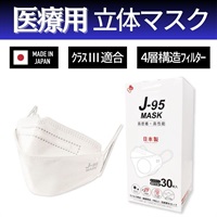 J-95 医療用4層構造マスク 30枚入（日本製・JIS規格適合・クラスIII）
