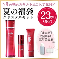 【12周年感謝キャンペーン】夏の福袋クリスタルセット＜2種の非売品コスメ付き＞