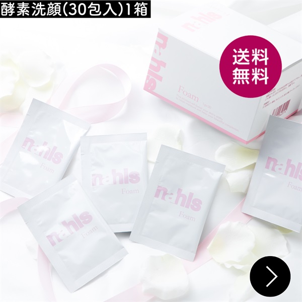 【特別価格】《天然パパイン配合酵素洗顔パウダー》ナールスフォーム（1g×30包）
