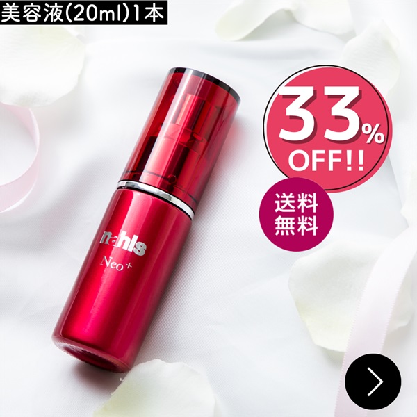 【限定価格】ナールスネオ20ml＜33%off＞