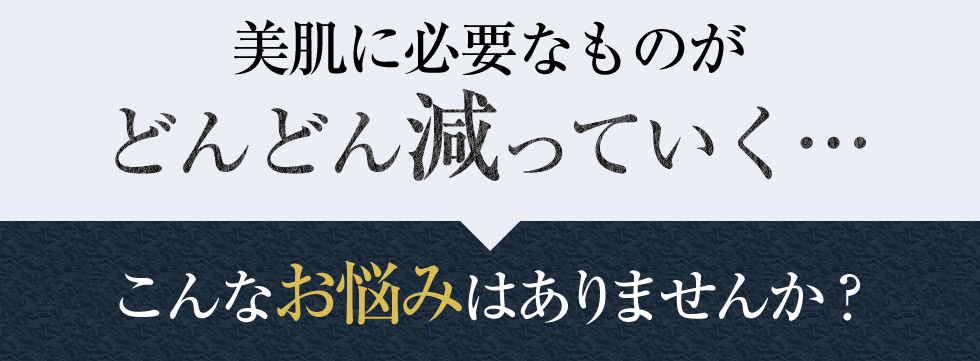 美肌に必要なものがどんどん減っていく…こんなお悩みはありませんか？