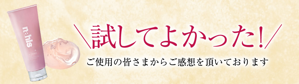 試してよかった！ご使用の皆さまからご感想を頂いております