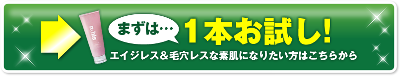 まずは1本お試し!