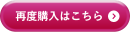 再度購入はこちら