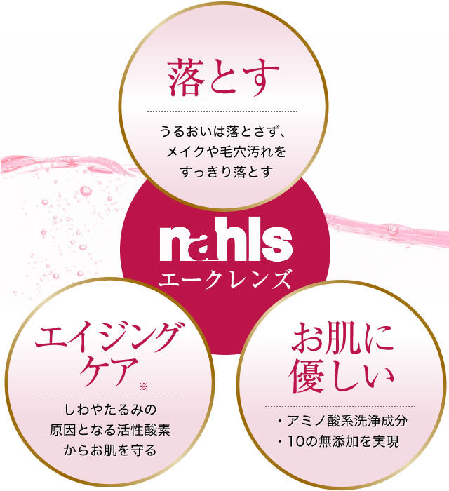 ナールス エークレンズ【公式】エイジングケア世代専用