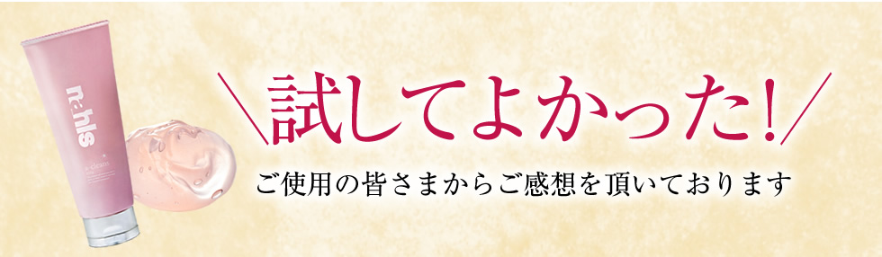 試してよかった！ご使用の皆さまからご感想を頂いております