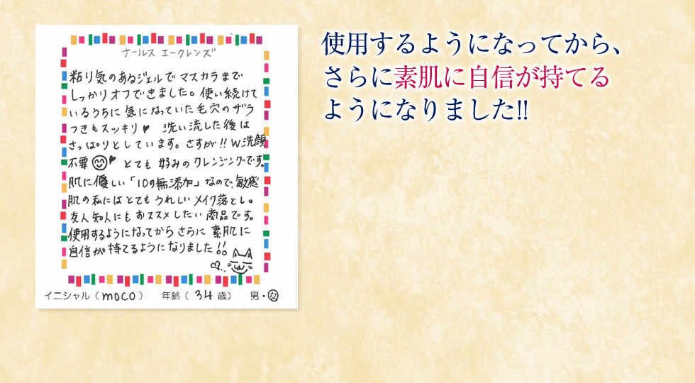 使用するようになってから、さらに素肌に自信が持てるようになりました!!