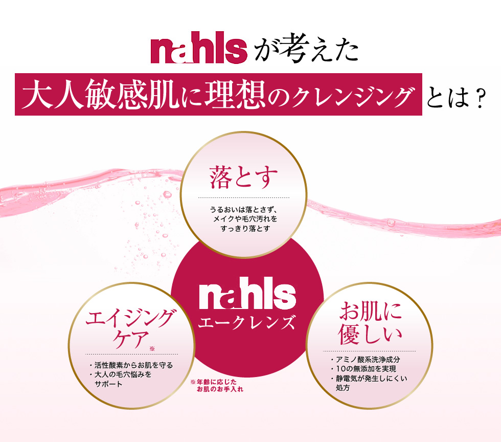 nahlsが考えた大人敏感肌に理想のクレンジングとは？