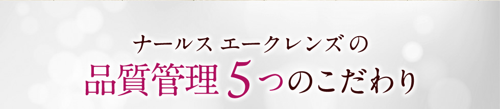 ナールス エークレンズの品質管理 5つのこだわり