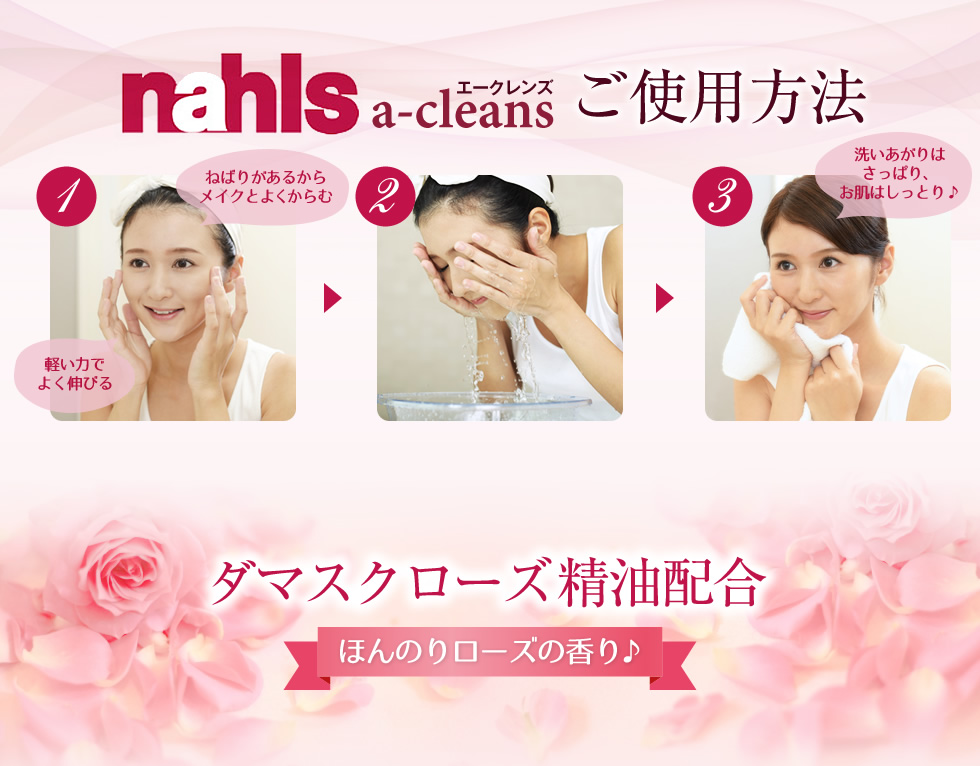 nahls a-cleans ご使用方法