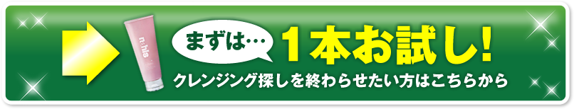 まずは1本お試し!