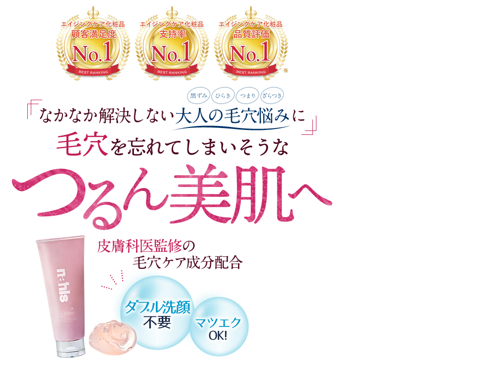 なかなか解決しない大人の毛穴悩みに毛穴を忘れてしまいそうなつるん美肌へ 皮膚科医監修の毛穴ケア成分配合