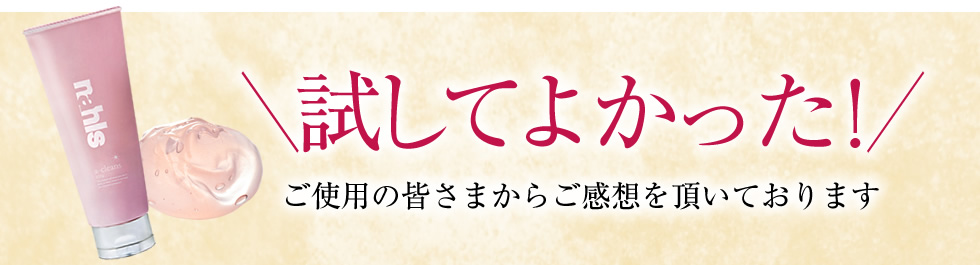 試してよかった！ご使用の皆さまからご感想を頂いております