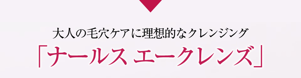 大人の毛穴ケアに理想的なクレンジング「ナールス エークレンズ」