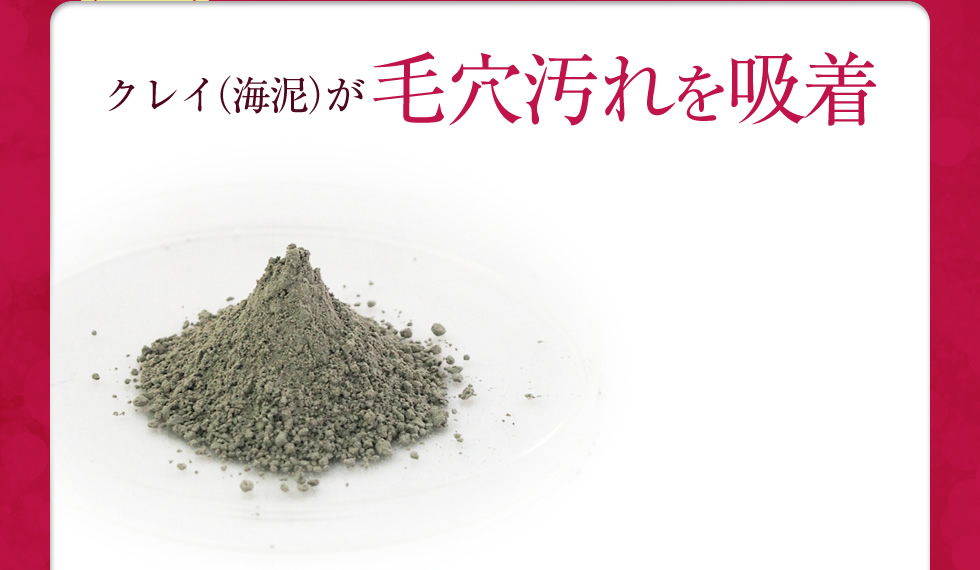 クレイ（海泥）が毛穴汚れを吸着