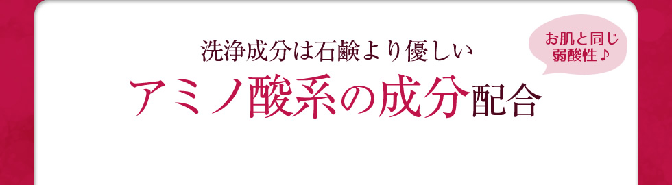 洗浄成分は石鹸より優しいアミノ酸系の成分配合