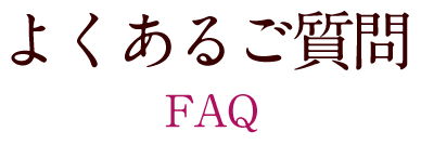 よくある質問 FAQ