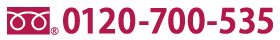 0120-700-535 受付時間:平日9時〜18時／土日祝祭日を除く