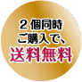 2個同時ご購入で、送料無料