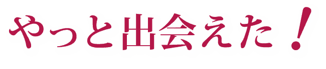 やっと出会えた！酵素洗顔で透明感のあるクリアな素肌へ。洗顔は、エイジングケアの大切な最初のステップ。ベース成分は、ホンモノの良質な「石鹸」だけ。