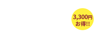 通常価格 20ml 9,000円（税抜）が6,000円 （税抜）