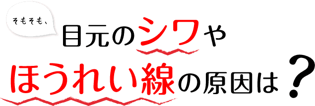 目元のシワやほうれい線の原因は