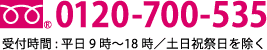 0120-700-535 受付時間:平日9時〜18時／土日祝祭日を除く