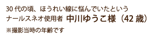 30代の頃、ほうれい線に悩んでいたというナールスネオ使用者 中川ゆうこ様（42歳）※撮影当時の年齢です