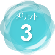 メリット３