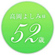 高岡　よしみ　さん（52歳）