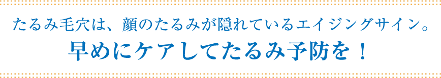 たるみ毛穴ってどんな毛穴？