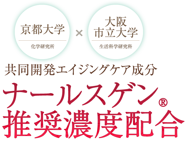 京都大学×大阪市立大学共同開発エイジングケア成分ナールスゲン推奨濃度配合「ナールスピュア＋」