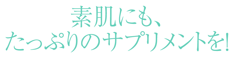 素肌にもたっぷりのサプリメントを