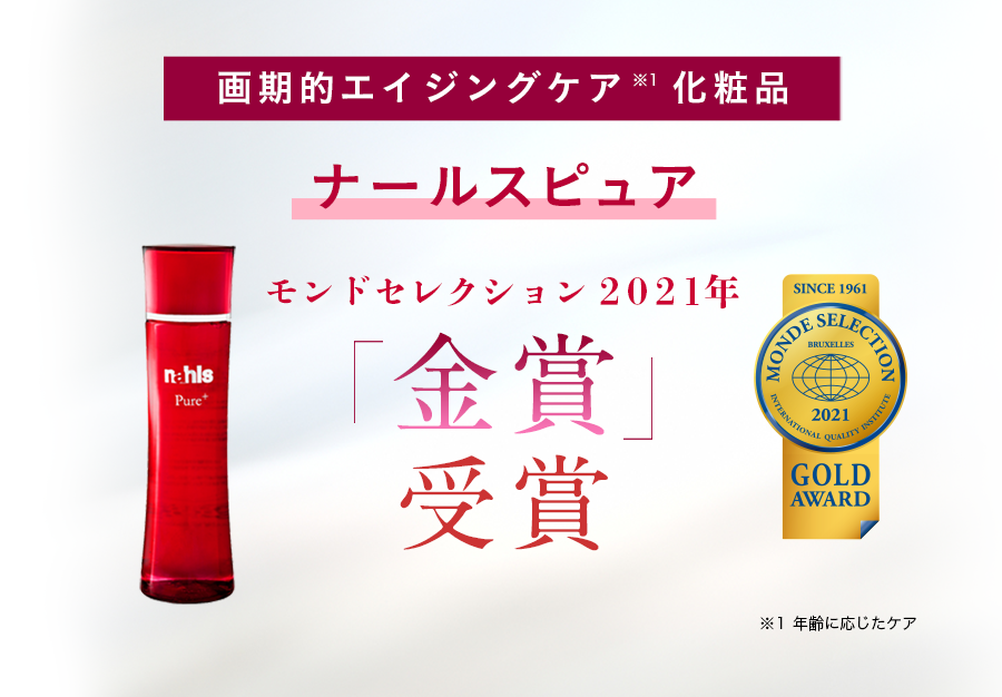 画期的エイジングケア※1化粧品ナールスピュア　モンドセレクション2021年金賞受賞