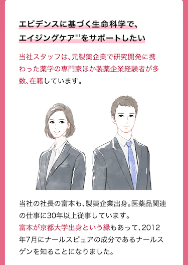 エビデンスに基づく生命科学で、エイジングケア※1をサポートしたい 当社スタッフは、元製薬企業で研究開発に携わった薬学の専門家ほか製薬企業経験者が多数、在籍しています。当社の社長の富本も、製薬企業出身。医薬品関連の仕事に30年以上従事しています。富本が京都大学出身という縁もあって、2012 年7月にナールスピュアの成分であるナールスゲンを知ることになりました。
