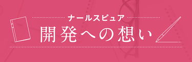 ナールスピュア 開発への想い