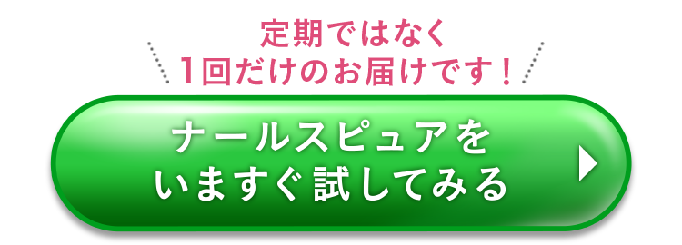 ナールスピュアをいますぐ試してみる