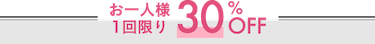 お一人様1回限り30%OFF