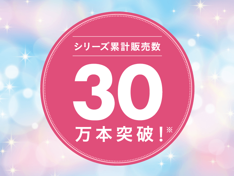 シリーズ累計販売数30万本突破！