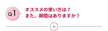 Q1 使ってから、どれくらいで効果が実感できますか？