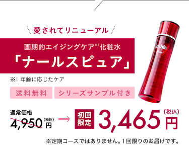 愛されてリニューアル 画期的エイジングケア※1化粧水 「ナールスピュア」※1 年齢に応じたケア 送料無料 シリーズサンプル付き 初回限定 3,465円 税込 ※定期コースではありません。１回限りのお届けです。